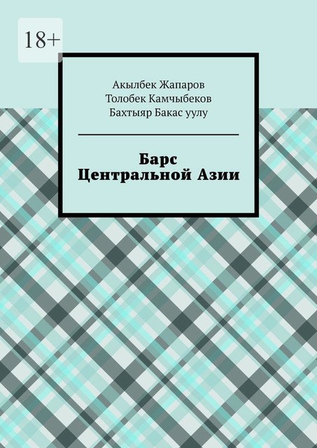 Барс Центральной Азии, Акылбек Жапаров, Бахтыяр Бакас уулу, Толобек Камчыбеков