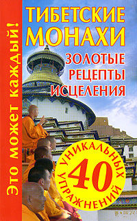 Тибетские монахи. Золотые рецепты исцеления, Наталья Судьина