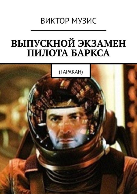 Выпускной экзамен пилота Баркса. (Таракан), Виктор Музис