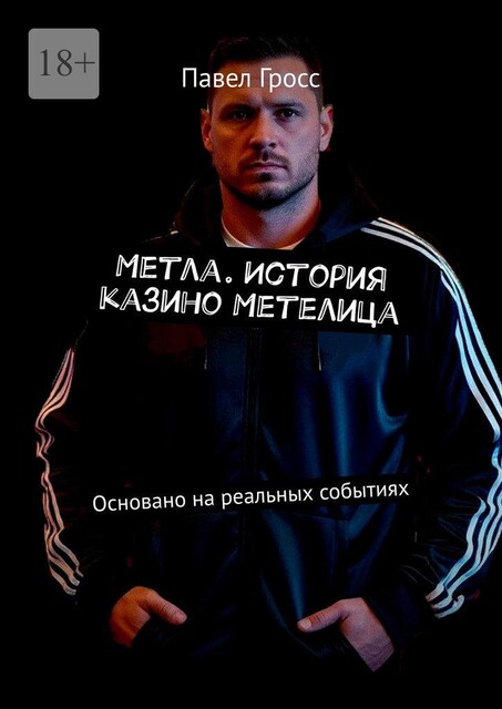 Метла. История казино Метелица. Основано на реальных событиях, Павел Гросс