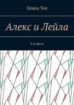 Алекс и Лейла. 3-я часть, Элина Тен