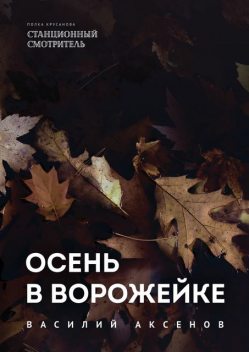 Осень в Ворожейке, Василий Иванович Аксёнов