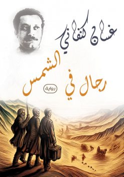 رجال في الشمس, غسان كنفاني