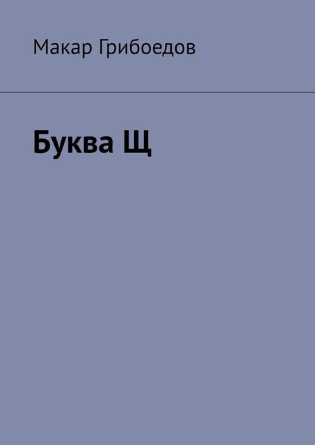 Буква Щ, Макар Грибоедов