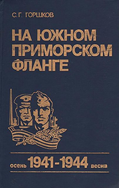 На южном приморском фланге (осень 1941 г. — весна 1944 г.), Сергей Горшков