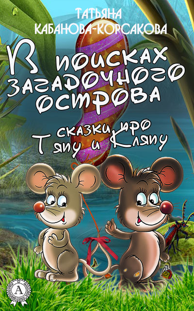 В поисках загадочного острова, Татьяна Кабанова-Корсакова