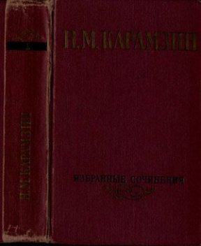 Избранные сочинения. В двух томах. Том 1, Николай Карамзин