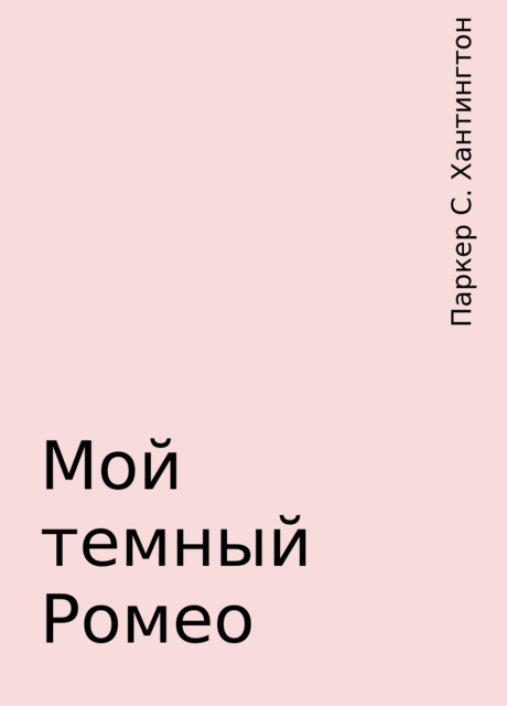 Мой темный Ромео, Паркер С. Хантингтон