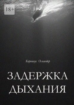 Задержка дыхания, Корвинус Олеандер