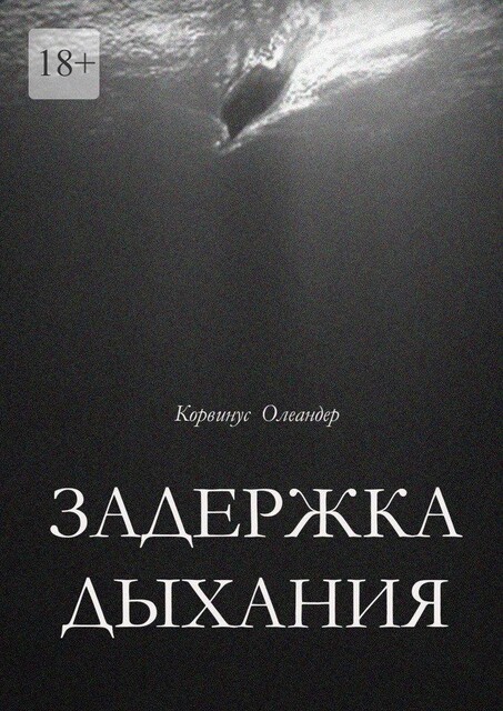 Задержка дыхания, Корвинус Олеандер