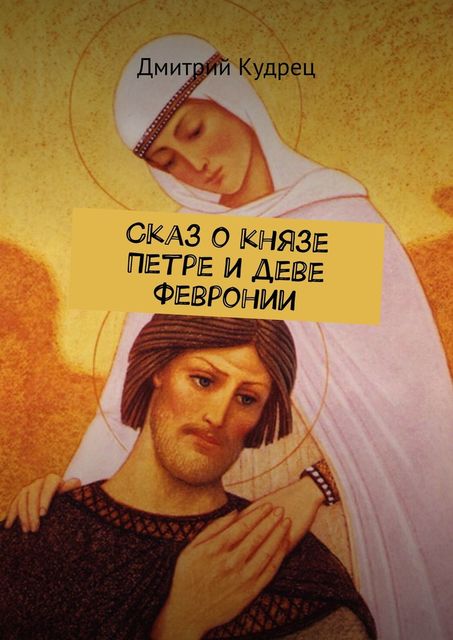 Сказ о князе Петре и деве Февронии, Дмитрий Кудрец