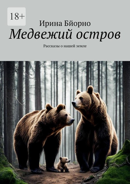 Медвежий остров, Ирина Бйорно
