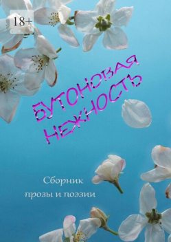 Бутоновая нежность, Наталья Калинина, Светлана Смирнова, Юлия Руденко, Эльвира Лукашина, Кристина Щербакова, Николай Шоластер, Филюк Екатерина, Николай Каипецкий, Ольга Прохорович, Роман Абубакер, Татьяна Богомолова, Юлия Рязанцева, Анна Белх