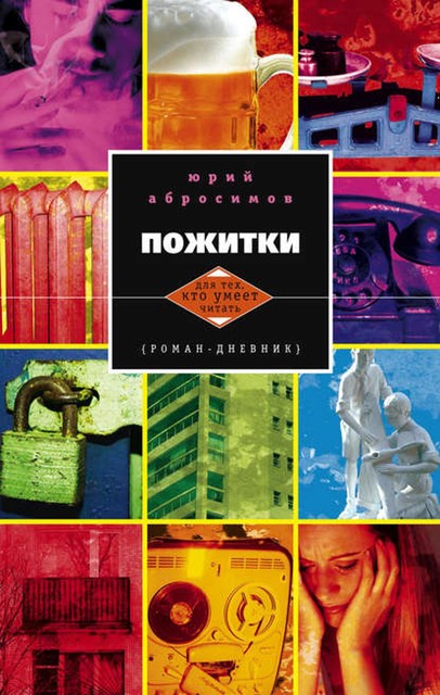 Пожитки, Юрий Абросимов