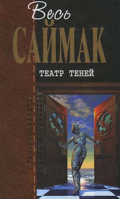 Театр теней: Фантастические рассказы, Клиффорд Саймак