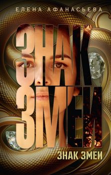 Знак змеи, Елена Афанасьева