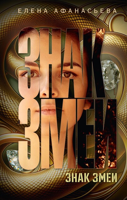 Знак змеи, Елена Афанасьева
