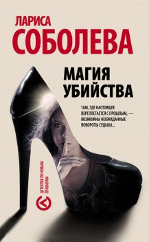 Магия убийства, Лариса Соболева