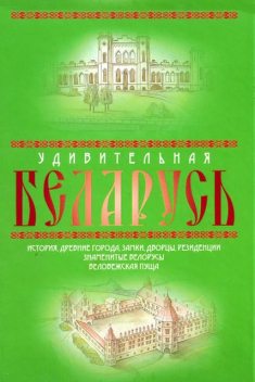 Удивительная Беларусь. К 600-летнему юбилею Беловежской пущи, Александр Андреев, Максим Андреев