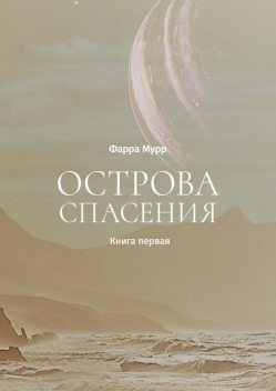 Острова Спасения. Книга первая, Фарра Мурр