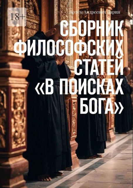 Сборник философских статей «В поисках Бога», Артём Ларин