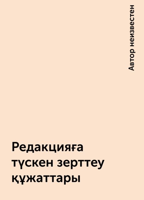 Редакцияға түскен зерттеу құжаттары, 
