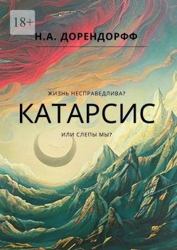 Катарсис, Н.А. Дорендорфф