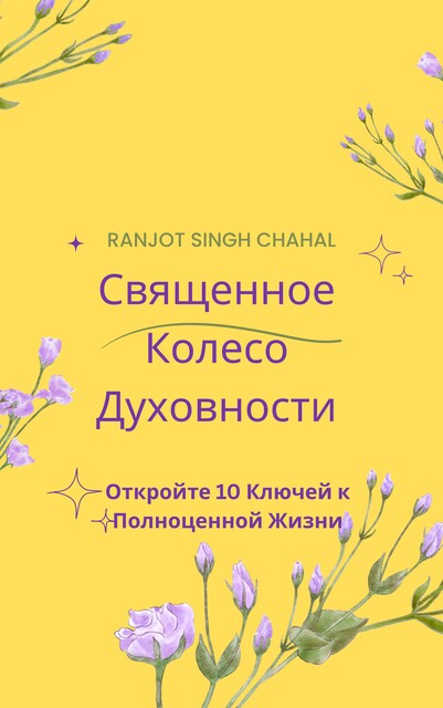 Священное Колесо Духовности, Ranjot Singh Chahal