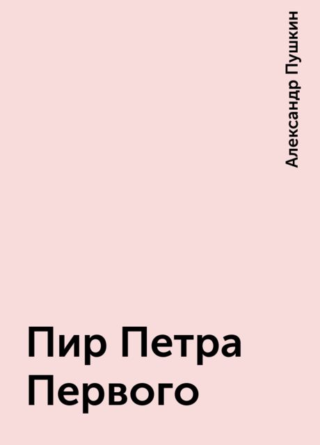 Пир Петра Первого, Александр Пушкин