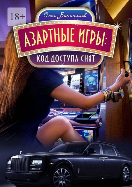 Азартные игры, Олег Батталов