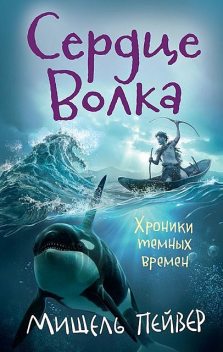 Сердце Волка, Мишель Пейвер