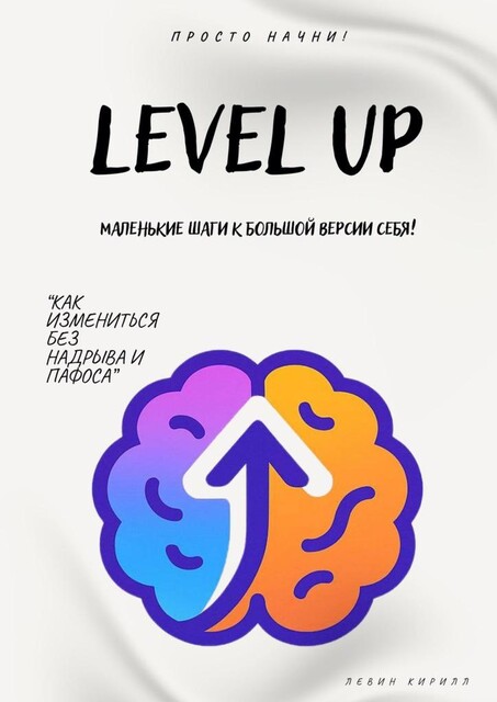 Level Up. Маленькие шаги к большой версии себя, Кирилл Левин