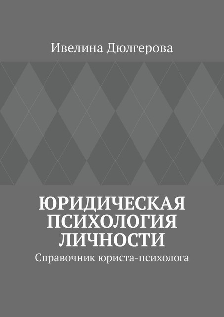 Юридическая психология личности. Справочник юриста-психолога, Ивелина Дюлгерова