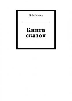 Книга сказок, El Gorbunova