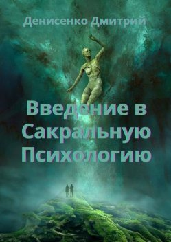 Введение в сакральную психологию, Дмитрий Денисенко