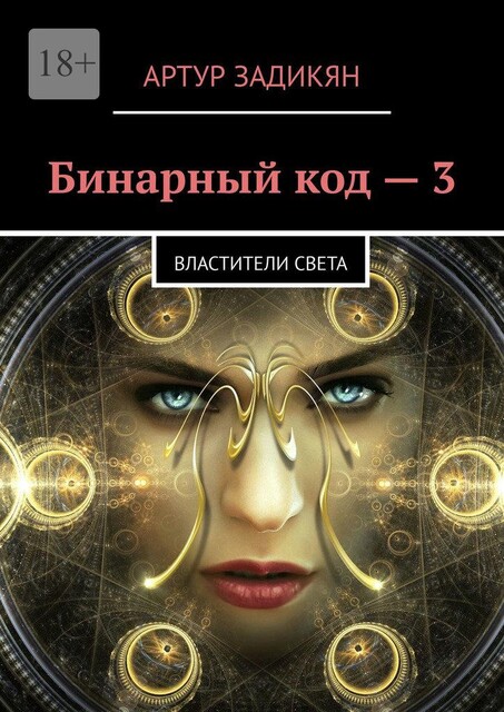 Бинарный код — 3. Властители света, Артур Задикян