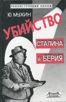 Убийство Сталина и Берия, Юрий Мухин