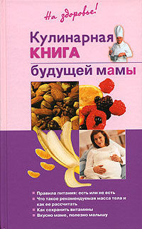 Кулинарная книга будущей матери, Ольга Торозова