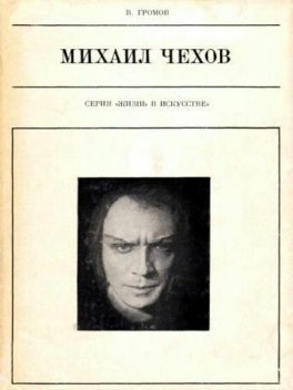 Михаил Чехов, Михаил Громов