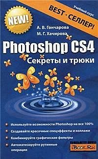 Photoshop CS4. Секреты и трюки, Алина Гончарова