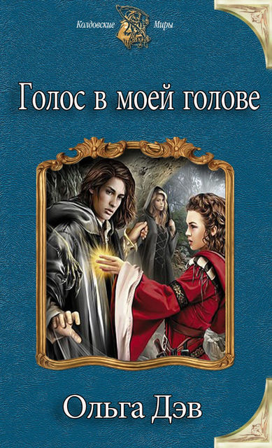 Голос в моей голове, Ольга Дэв