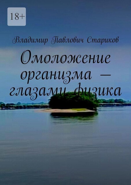 Омоложение организма — глазами физика, Владимир Стариков