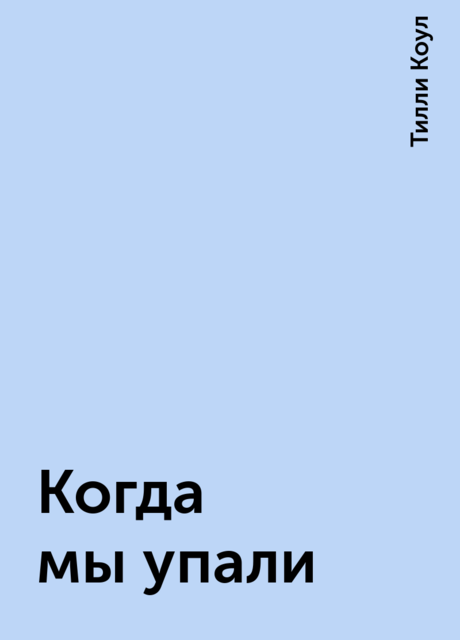 Когда мы упали, Тилли Коул