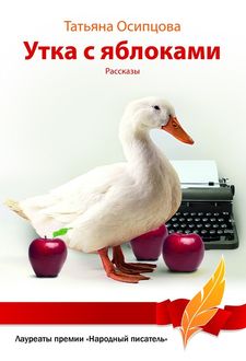 Утка с яблоками (сборник), Татьяна Осипцова