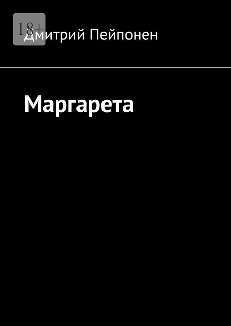 Маргарета, Дмитрий Пейпонен