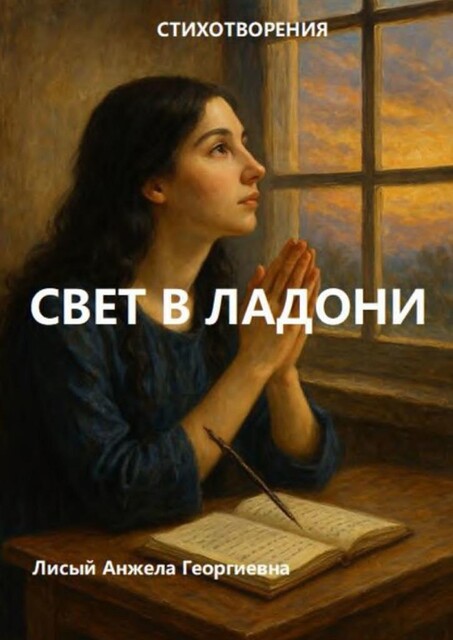 Свет в ладони, Анжела Лисый