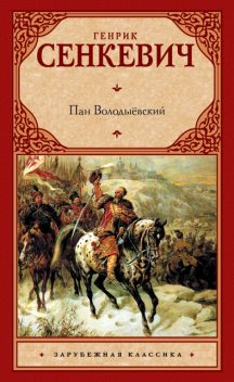 Пан Володыевский, Генрик Сенкевич