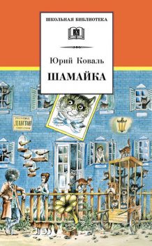 Шамайка – королева кошек, Юрий Коваль