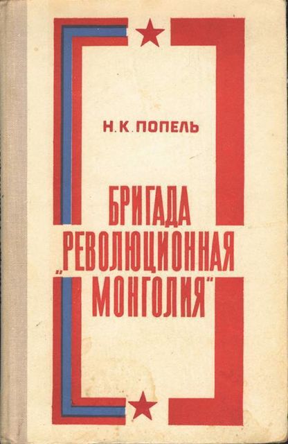 Бригада «Революционная Монголия», Николай Попель