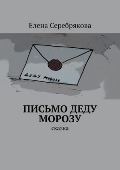 Письмо Деду Морозу. Сказка, Елена Серебрякова